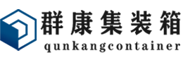 德化集装箱 - 德化二手集装箱 - 德化海运集装箱 - 群康集装箱服务有限公司